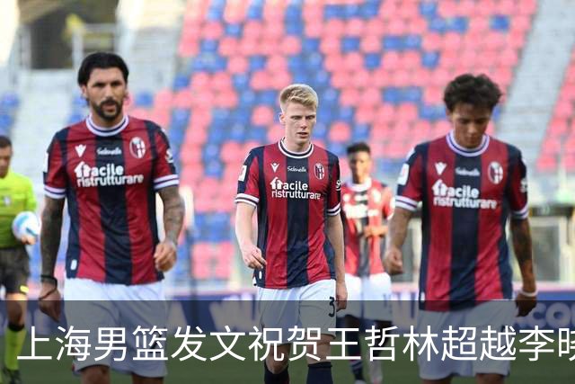 上海男篮发文祝贺王哲林超越李晓旭 CBA历史篮板榜升至第三位！