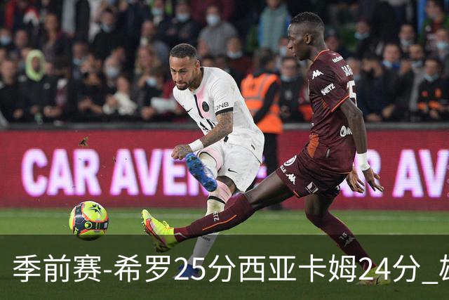 季前赛-希罗25分西亚卡姆24分 雄鹿加时险胜步行者