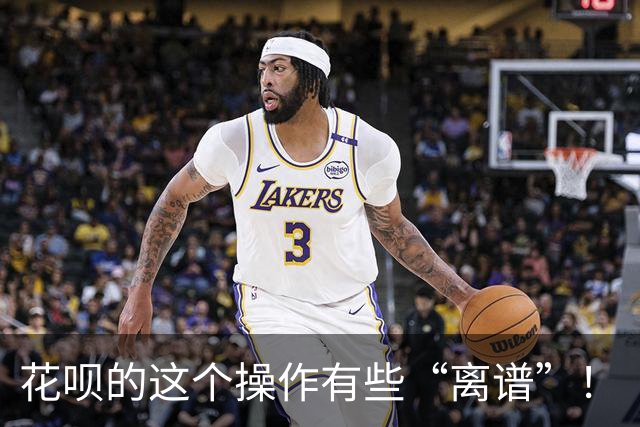 花呗的这个操作有些“离谱”！