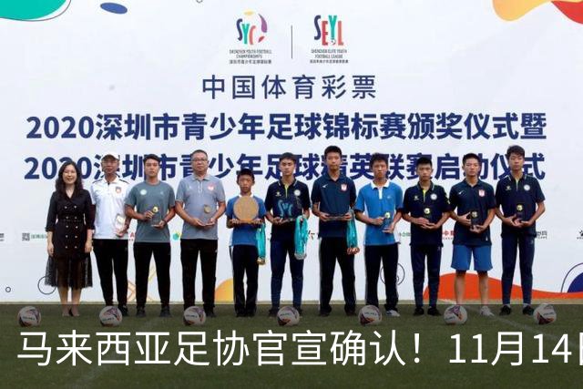 马来西亚足协官宣确认！11月14日广州天河，国足VS马来西亚！11月17日，国足对阵巴林