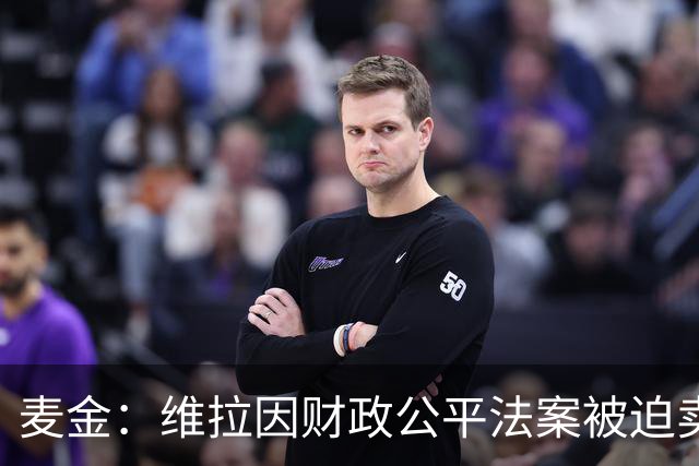 麦金：维拉因财政公平法案被迫卖掉球员 埃梅里改变了我职业生涯